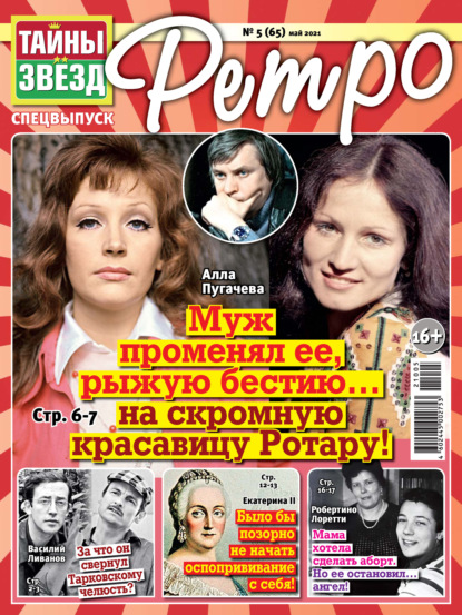 Скачать книгу Тайны звезд Ретро №05/2021
