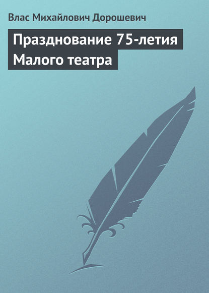 Скачать книгу Празднование 75-летия Малого театра