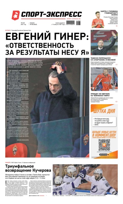 Скачать книгу Спорт-экспресс 88-2021