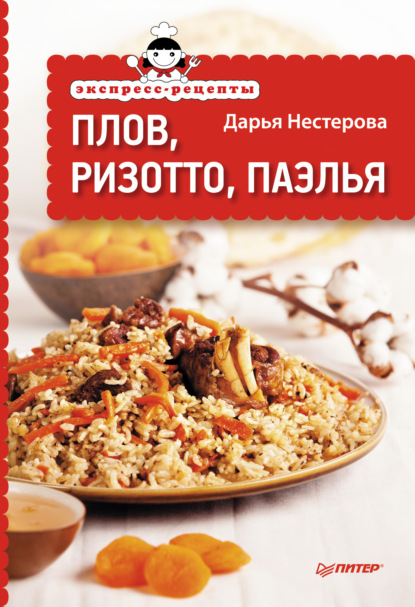 Скачать книгу Экспресс-рецепты. Плов, ризотто, паэлья