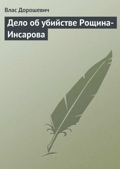 Скачать книгу Дело об убийстве Рощина-Инсарова