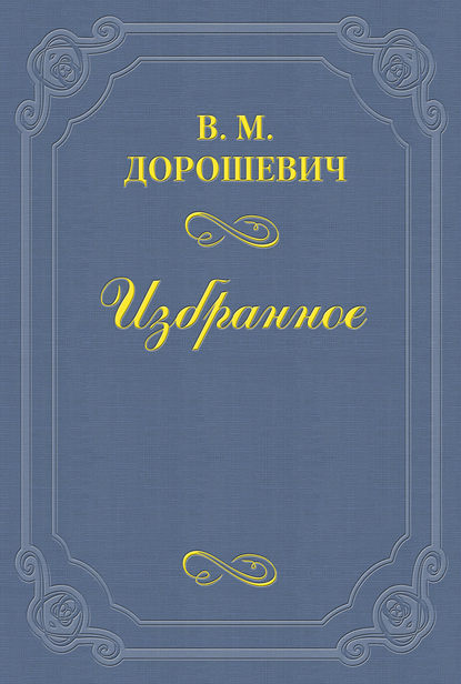 Скачать книгу О правде на сцене