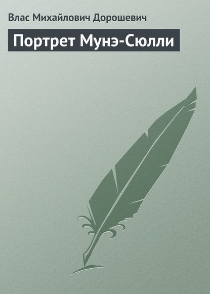 Скачать книгу Портрет Мунэ-Сюлли