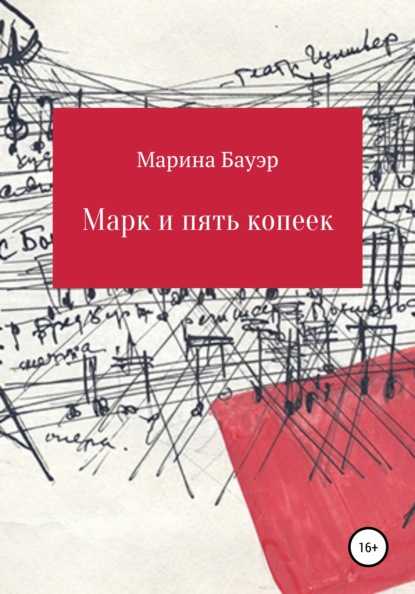 Скачать книгу Марк и пять копеек