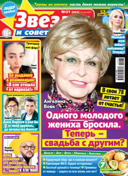 Скачать книгу Звёзды и советы №21/2021