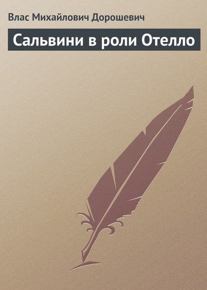 Скачать книгу Сальвини в роли Отелло