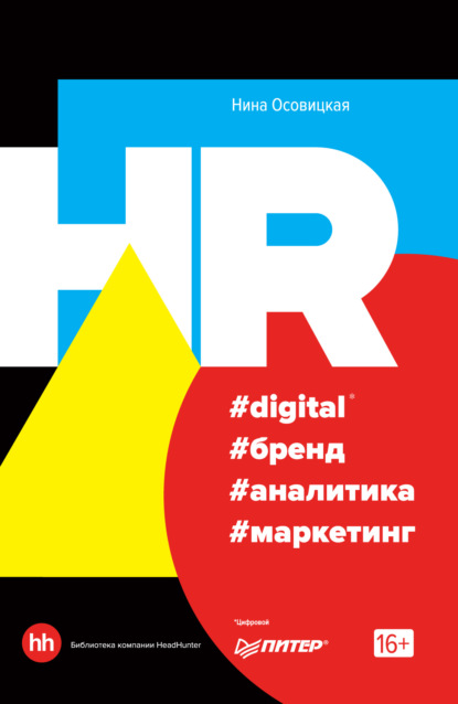 Скачать книгу HR #digital #бренд #аналитика #маркетинг