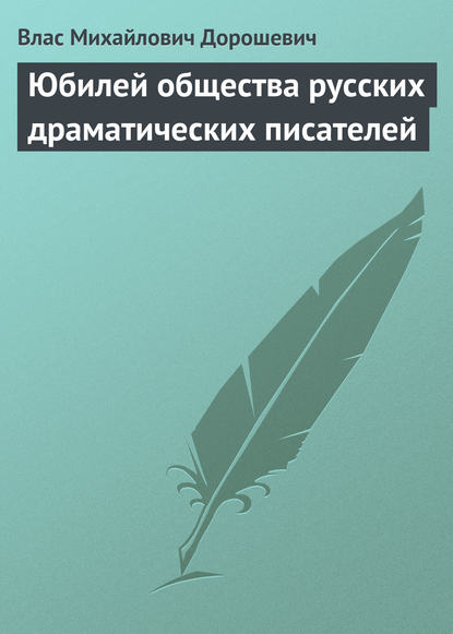 Скачать книгу Юбилей общества русских драматических писателей