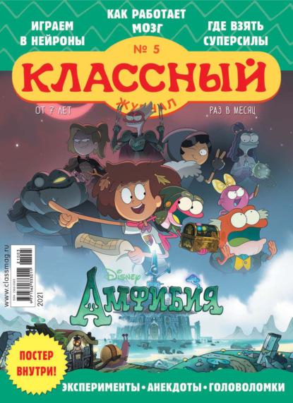 Скачать книгу Классный журнал №05/2021