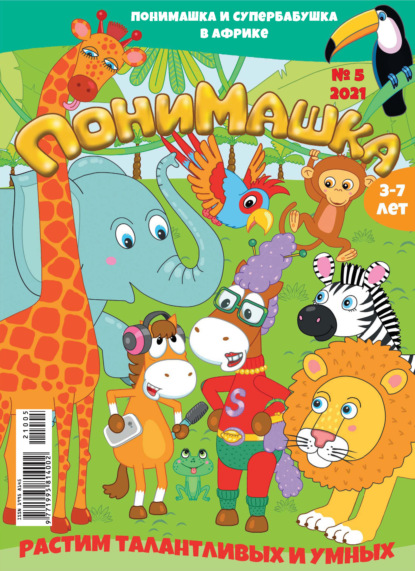 Скачать книгу ПониМашка №05/2021