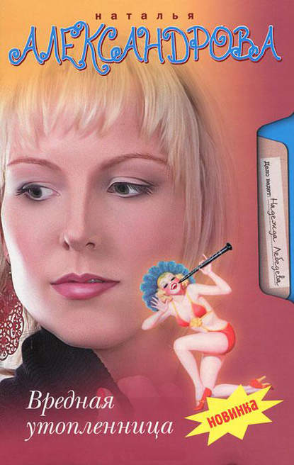 Скачать книгу Вредная утопленница