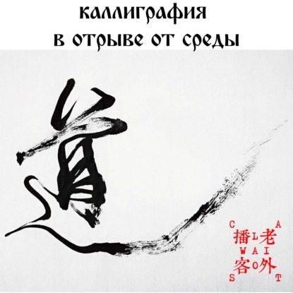 Скачать книгу Каллиграфия в отрыве от среды