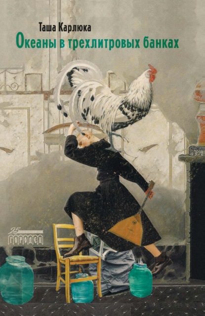 Скачать книгу Океаны в трехлитровых банках