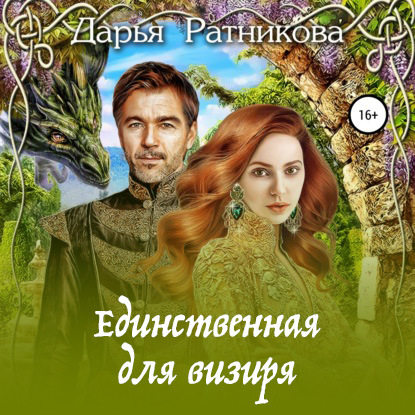 Скачать книгу Единственная для визиря