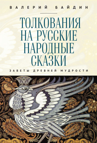 Скачать книгу Толкования на русские народные сказки. Заветы древней мудрости