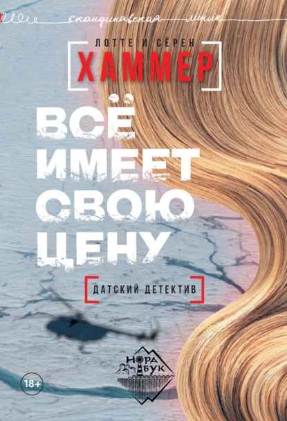 Скачать книгу Всё имеет свою цену