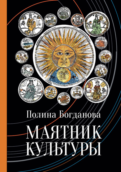 Скачать книгу Маятник культуры