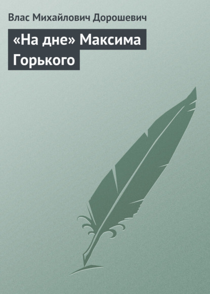 Скачать книгу «На дне» Максима Горького