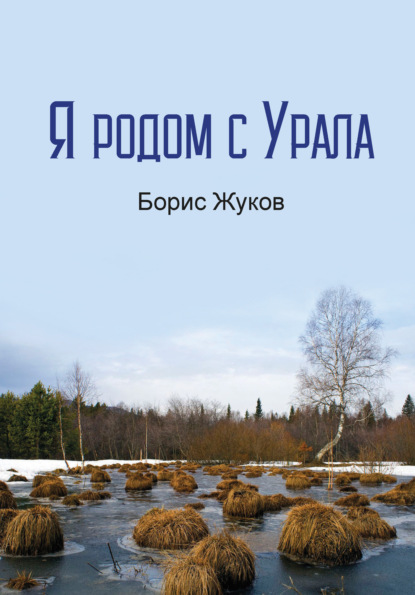 Скачать книгу Я родом с Урала