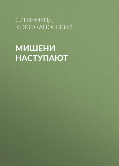 Скачать книгу Мишени наступают