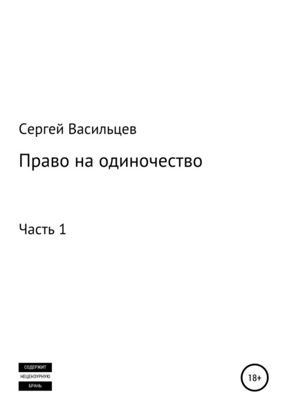 Право на одиночество. Часть 1