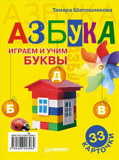 Скачать книгу Азбука. Играем и учим буквы. 33 карточки