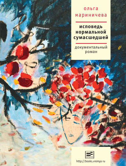 Скачать книгу Исповедь нормальной сумасшедшей