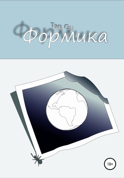 Скачать книгу Формика