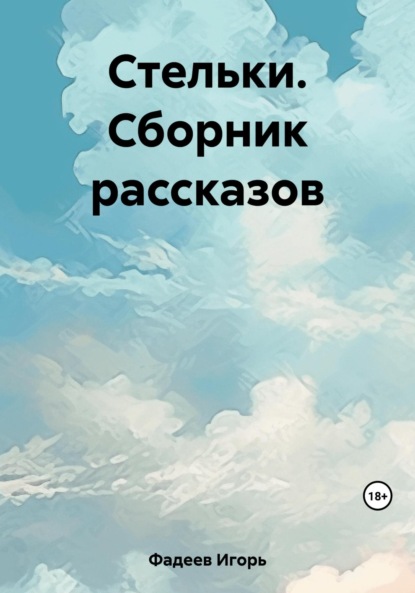 Скачать книгу Стельки. Сборник рассказов