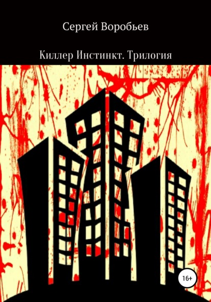 Скачать книгу Киллер Инстинкт. Трилогия