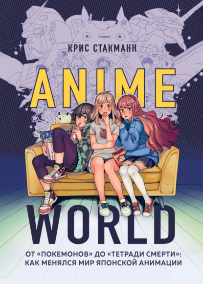 Скачать книгу Anime World. От «Покемонов» до «Тетради смерти»: как менялся мир японской анимации