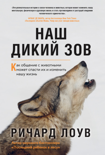 Скачать книгу Наш дикий зов. Как общение с животными может спасти их и изменить нашу жизнь