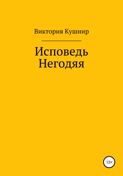 Скачать книгу Исповедь Негодяя