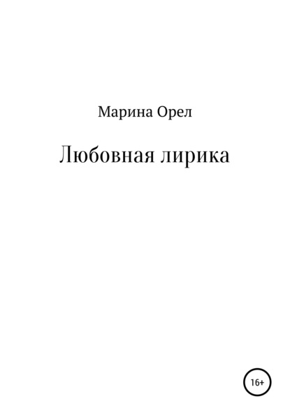 Скачать книгу Любовная лирика