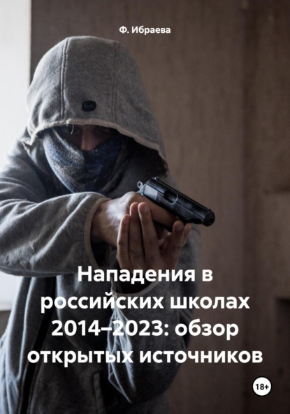 Скачать книгу Нападения в российских школах 2014–2023: обзор открытых источников