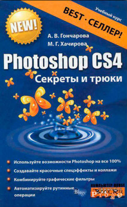 Скачать книгу Photoshop CS4. Секреты и трюки