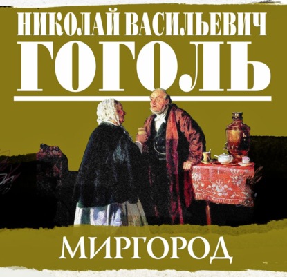 Скачать книгу Сборник повестей «Миргород»