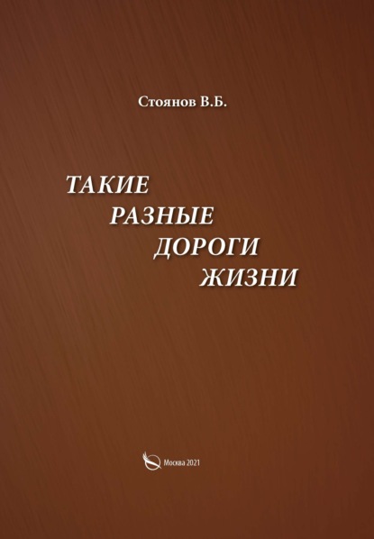Скачать книгу Такие разные дороги жизни