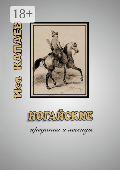 Скачать книгу Ногайские предания и легенды