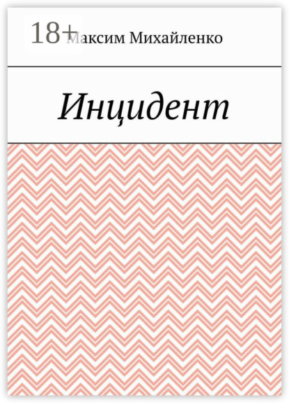 Скачать книгу Инцидент