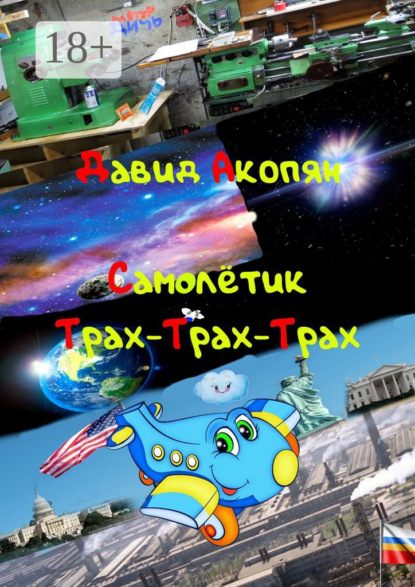 Скачать книгу Самолётик Трах-Трах-Трах. Вторая часть саги «Трах-Трах-Трах»