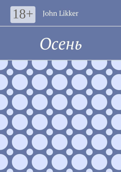 Скачать книгу Осень