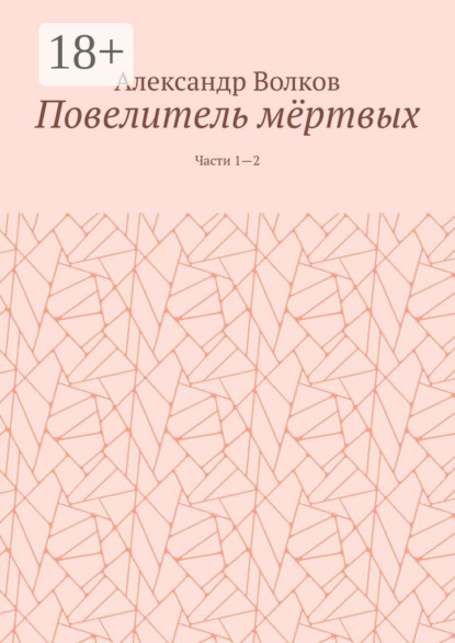 Повелитель мёртвых. Части 1—2