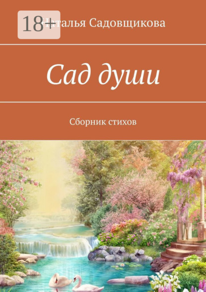 Скачать книгу Сад души. Сборник стихов