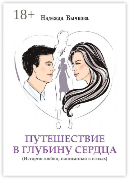 Скачать книгу Путешествие в глубину сердца. История любви, написанная в стихах