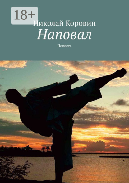 Скачать книгу Наповал. Повесть