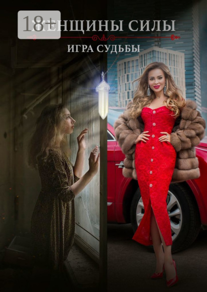 Скачать книгу Женщины силы. Игра судьбы