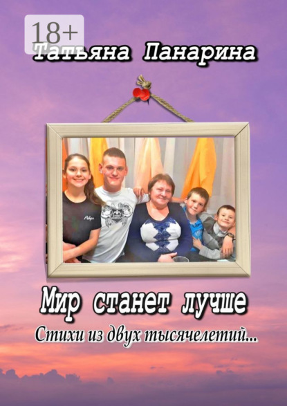 Скачать книгу Мир станет лучше. Стихи из двух тысячелетий