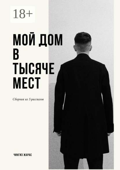 Скачать книгу Мой дом в тысяче мест