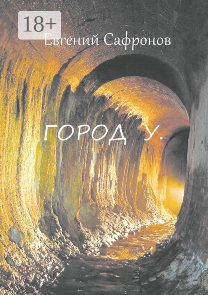 Скачать книгу Город У